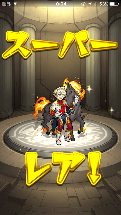 0オーブガチャ4日目