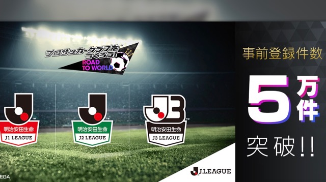 【サカつくRTW】「Jリーグモード」の事前登録数が早くも5万件を突破!