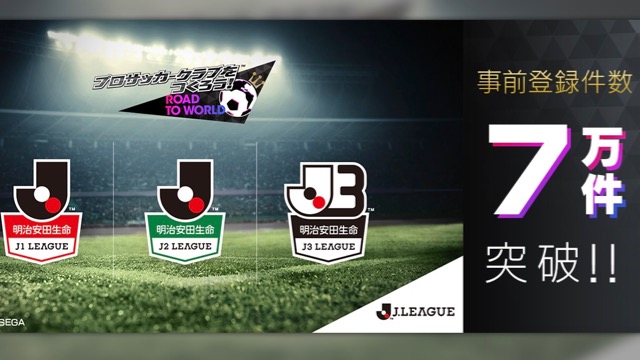Jリーグモードの事前登録数7万件突破! Twitterキャンペーンも実施中【サカつくRTW】