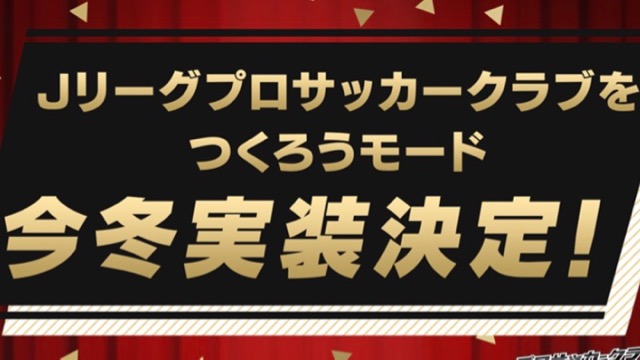 【サカつくRTW】Jリーグモードの実装は今冬に決定! 事前登録15万突破時の追加報酬も発表