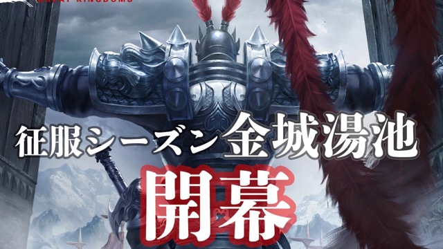 【大三国志】新たな征服シーズン「金城湯池」開幕。新武将は典韋、陳宮など
