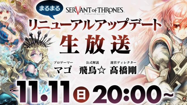 【サヴァスロ】リニューアルアップデート第1弾は11月下旬に実施。公式生放送は11日20時から!