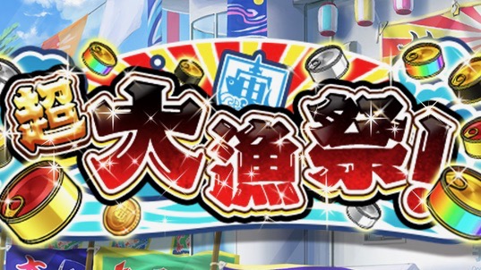 「超大漁祭！」開催中! イベントを進めてハッピ衣装を入手しよう【ソラとウミのアイダ】