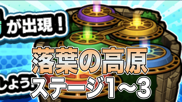 モンスト落葉の高原1〜3攻略