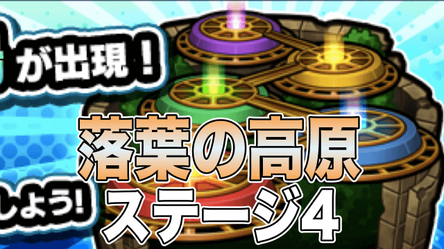 モンスト閃きの遊技場ステージ4