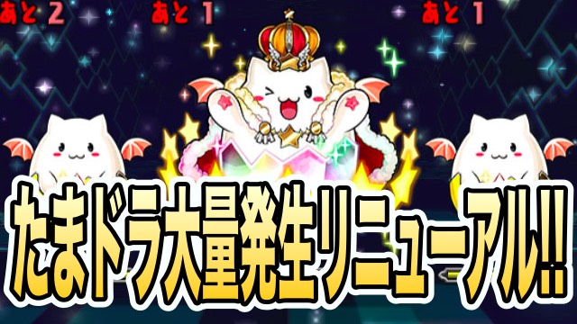 パズドラ たまドラ大量発生がリニューアル キングたまドラが出現 Appbank パズドラ たまドラ大量発生がリニューアル キングたまドラが出現 Appbank