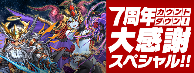 【パズドラ】7周年カウントダウン! 大感謝スペシャル開催!! 大型イベント目白押し!