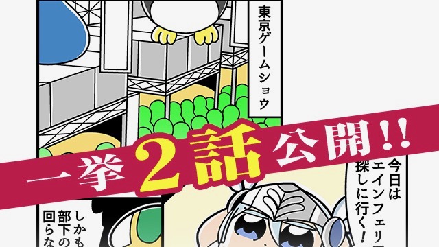 フレイとレナスが東京ゲームショウで……!?　大川ぶくぶ先生のアンソロジー4コマ漫画の最新話が公開【VA】