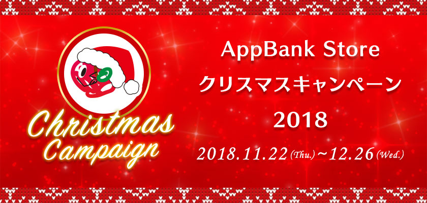 AppBank Store WEB店でクリスマスキャンペーン開始！セットで買うと割引になる特別クーポンプレゼント！