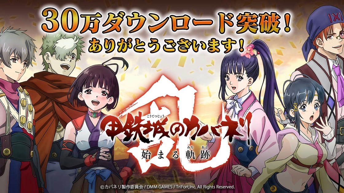 アニメ好きも、ゲーム好きも、ドMも集まりな祭。『カバネリ乱』特別番組12月29日配信