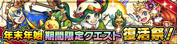 モンスト年末年始期間限定クエスト復活祭