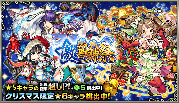 激獣神祭
