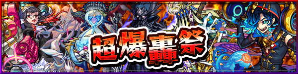 モンスト超爆轟祭