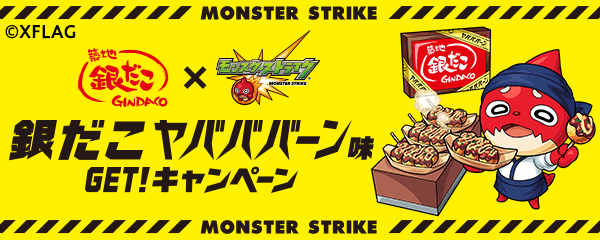銀だこヤバババーン味キャンペーン