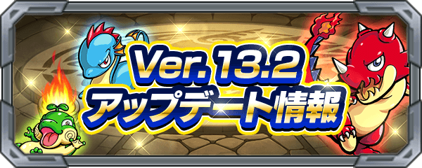 Ver.13.2アップデート情報