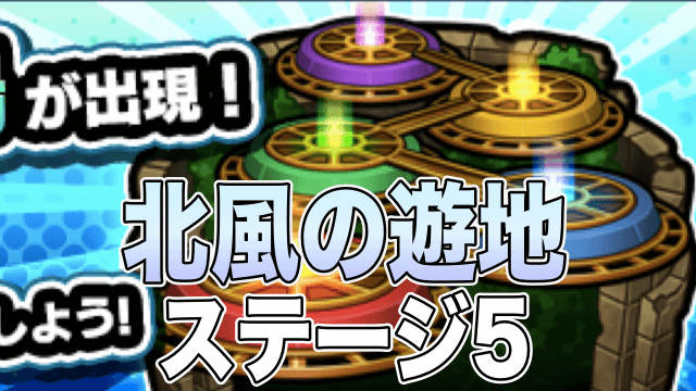 モンスト北風の遊地5