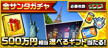 金サンタガチャ