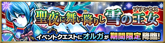 聖夜に舞い降りし雪の王女(★5 オルガ)