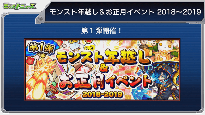 モンスト年越し＆正月イベント