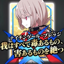 星5バーサーカー「ナイチンゲール」