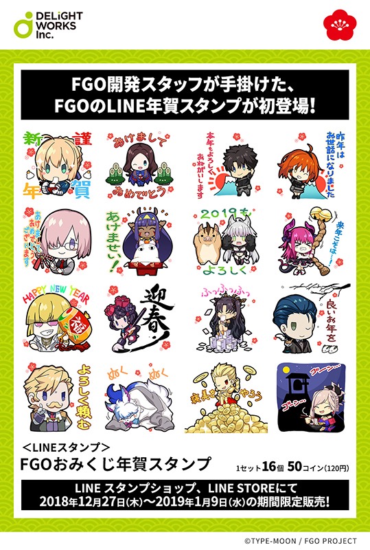 FGOおみくじ年賀LINEスタンプ