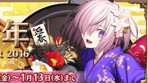 Fgo いよいよ19年正月 過去3年間の年末年始を振り返る Appbank