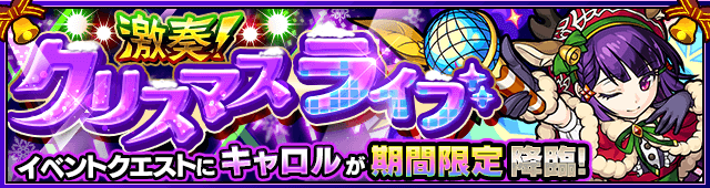 激奏!クリスマスライブ(★5 キャロル)