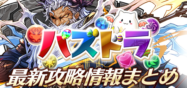 『パズドラ』攻略・速報・最新情報まとめ