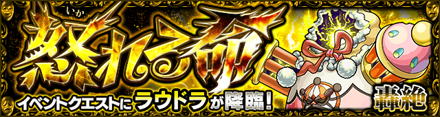 ラウドラのギミックと適正キャラランキング、攻略ポイントも解説!【轟絶・究極】