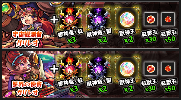 ガリレオ獣神化素材