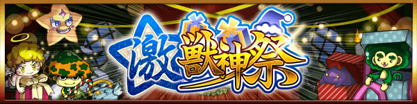 クリスマス仕様の激獣神祭開催