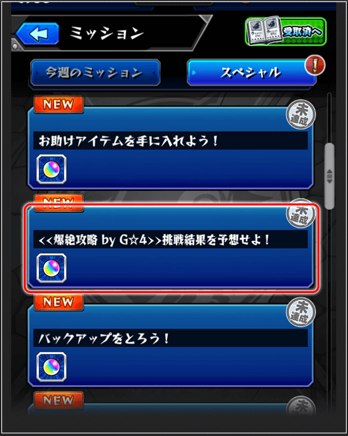挑戦結果予想ミッション1
