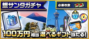 銀サンタガチャ