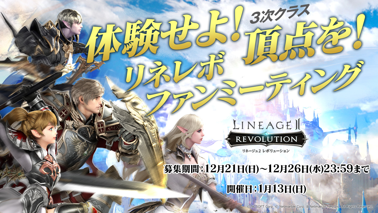【リネレボ】3次クラスを先行体験できるファンミーティングを1月に開催決定! 参加者募集中