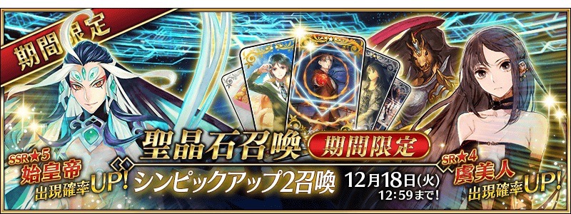 Fgo 始皇帝 虞美人 赤兎馬が追加 シンピックアップ2召喚が開始 Appbank
