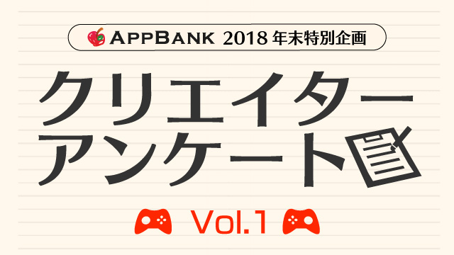 クリエイターアンケートで振り返る18年スマホゲーム業界vol 1 年末企画 Appbank