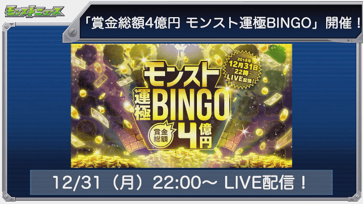 モンストBINGO
