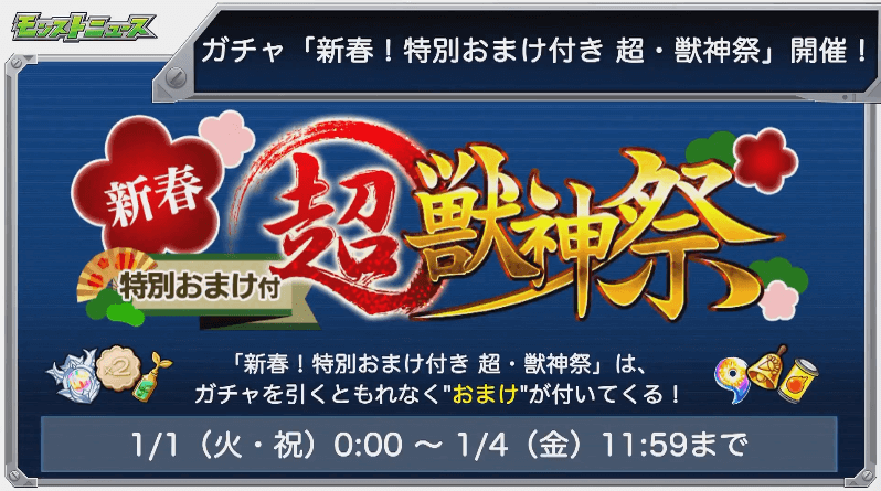 新春特別おまけ付き超獣神祭