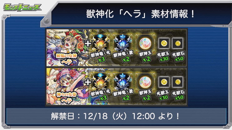 ヘラ獣神化素材