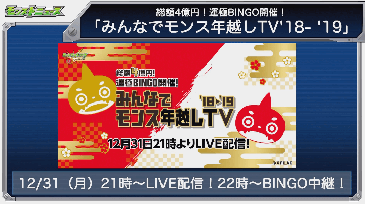 モンスト年越しTV