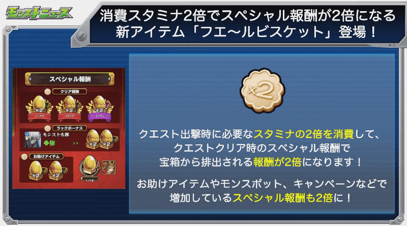 新アイテム「フエ〜ルビスケット」登場