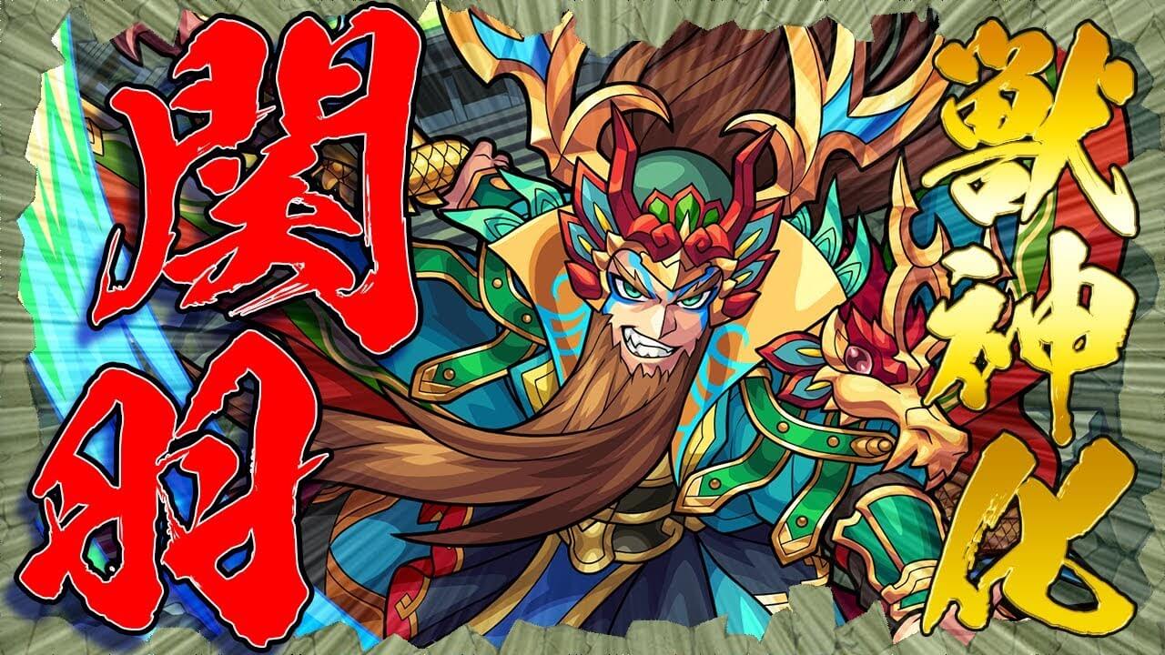 関羽獣神化