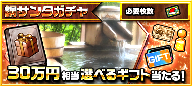 銅サンタガチャ