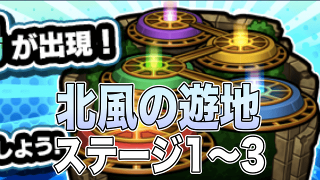 モンスト北風の遊地1−3