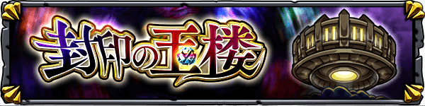 封印の玉楼