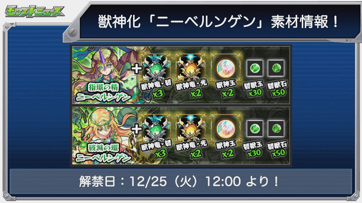 ニーベルンゲン獣神化素材