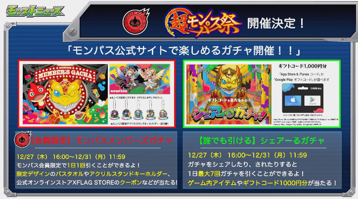 超モンパス祭り2