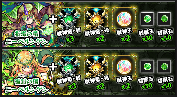 ニーベルンゲン獣神化素材