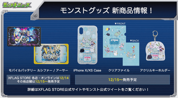 モンストグッズ新商品