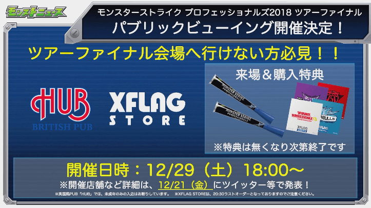 パブリックビューイング開催